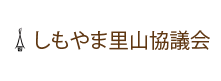 しもやま里山協議会