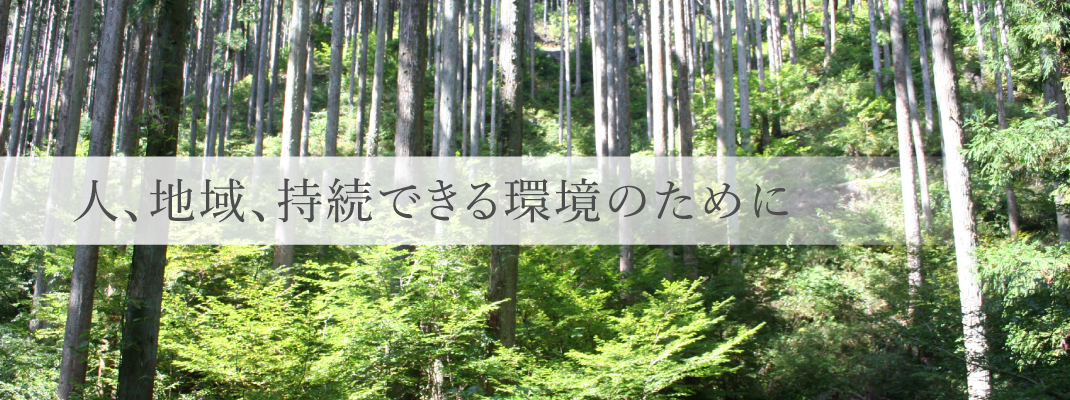 人、地域、持続できる環境のために