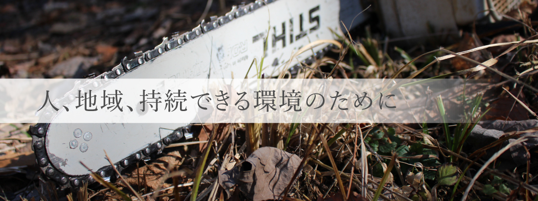 人、地域、持続できる環境のために