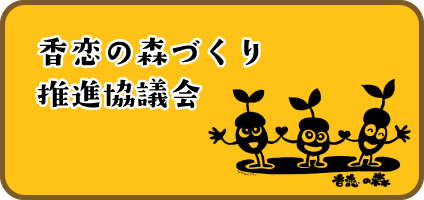 香恋の森づくり推進協議会　活動紹介