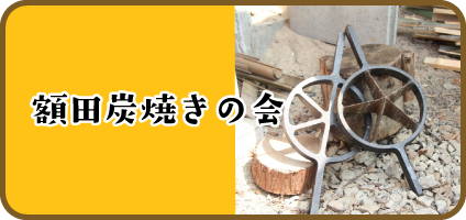 額田炭焼きの会　活動紹介