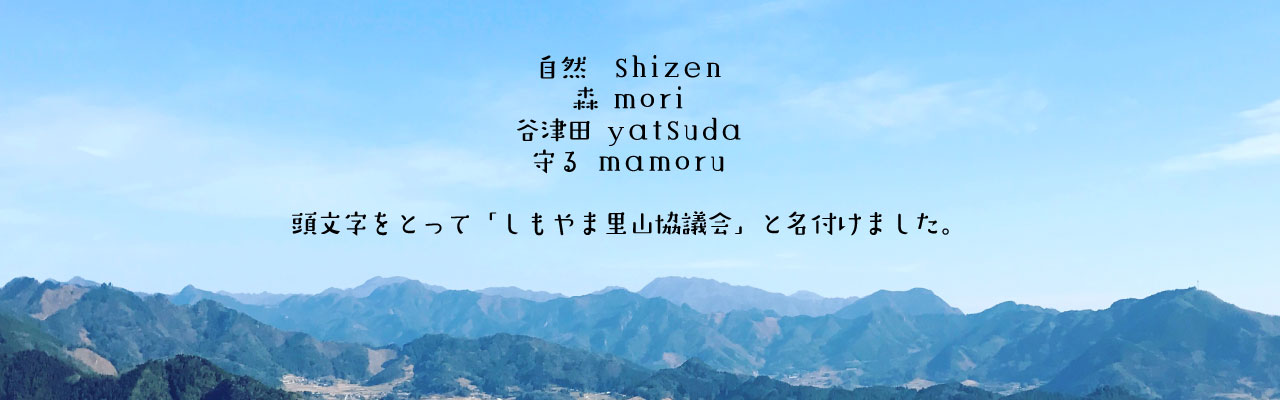 しもやま里山協議会